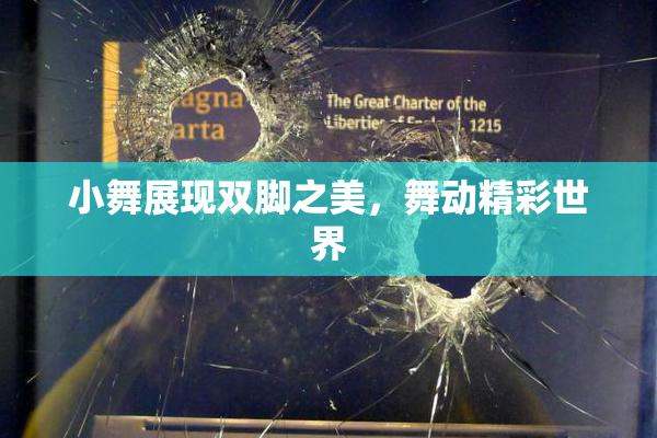 小舞展现双脚之美，舞动精彩世界