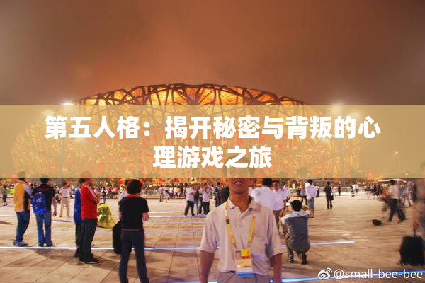 第五人格：揭开秘密与背叛的心理游戏之旅
