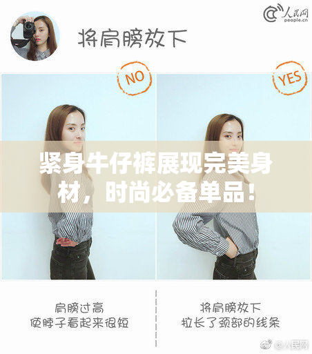 紧身牛仔裤展现完美身材，时尚必备单品！