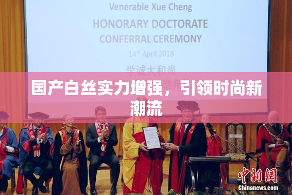 国产白丝实力增强，引领时尚新潮流