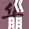 《朋友夫妻间的情感纠葛与人生启示》