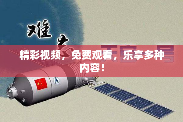 精彩视频，免费观看，乐享多种内容！