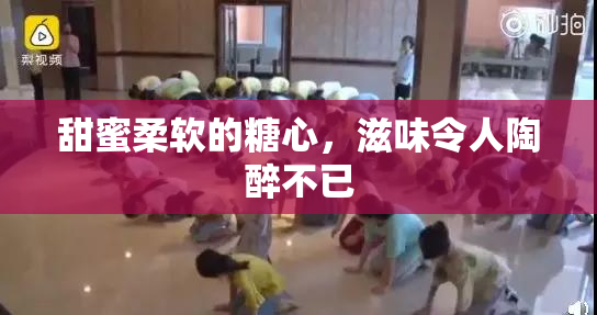 甜蜜柔软的糖心，滋味令人陶醉不已