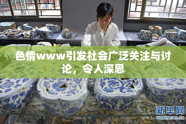 色情www引发社会广泛关注与讨论，令人深思