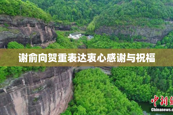 谢俞向贺重表达衷心感谢与祝福