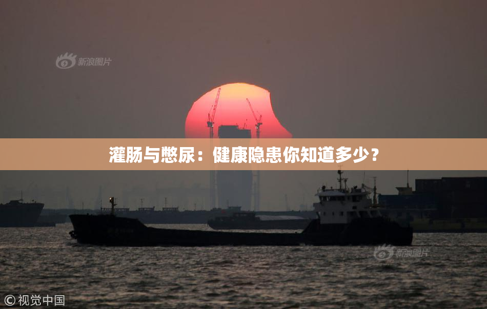 灌肠与憋尿：健康隐患你知道多少？
