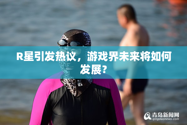 R星引发热议，游戏界未来将如何发展？