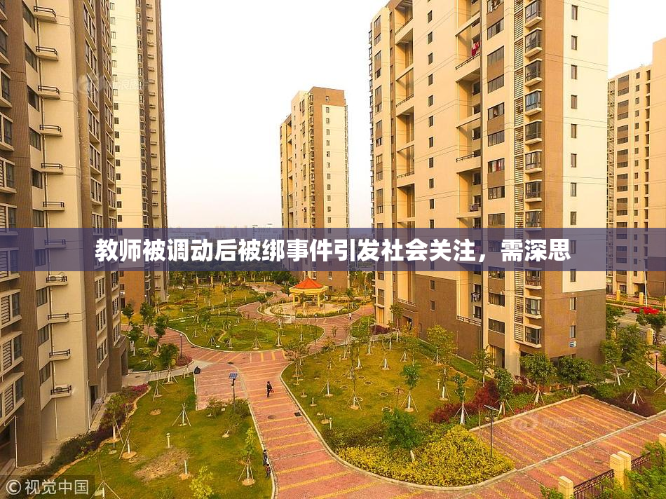 教师被调动后被绑事件引发社会关注，需深思