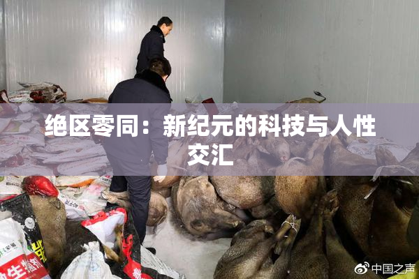 绝区零同：新纪元的科技与人性交汇