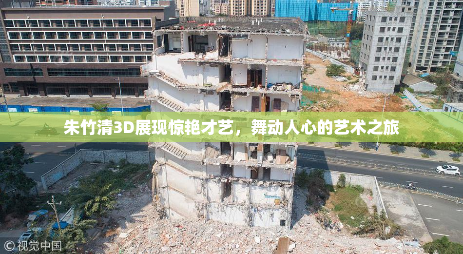 朱竹清3D展现惊艳才艺，舞动人心的艺术之旅