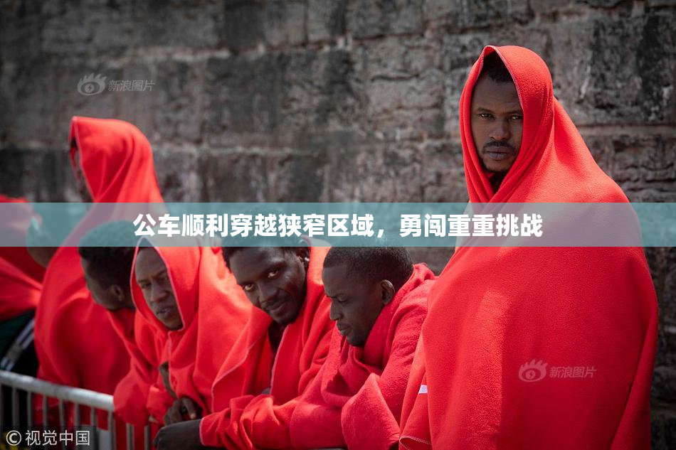 公车顺利穿越狭窄区域，勇闯重重挑战