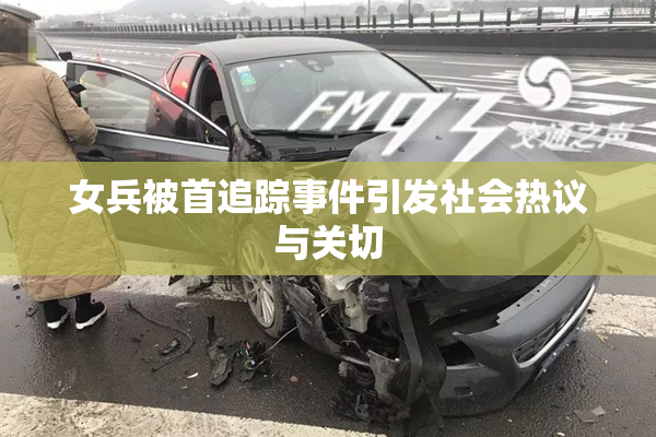 女兵被首追踪事件引发社会热议与关切