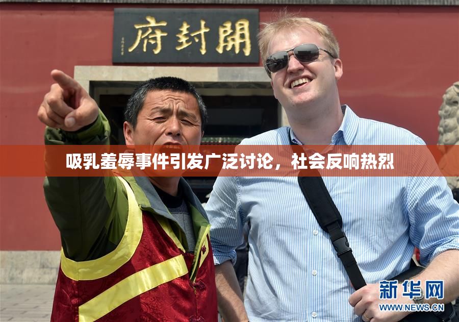 吸乳羞辱事件引发广泛讨论，社会反响热烈
