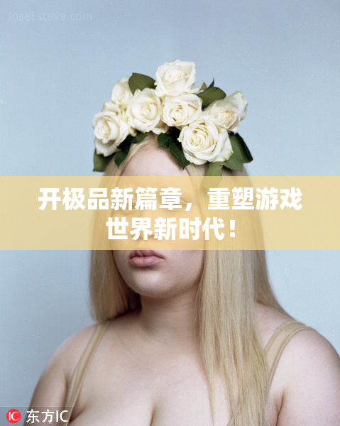开极品新篇章，重塑游戏世界新时代！