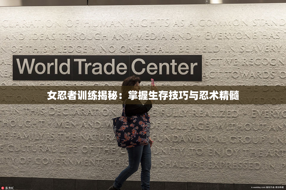 女忍者训练揭秘：掌握生存技巧与忍术精髓