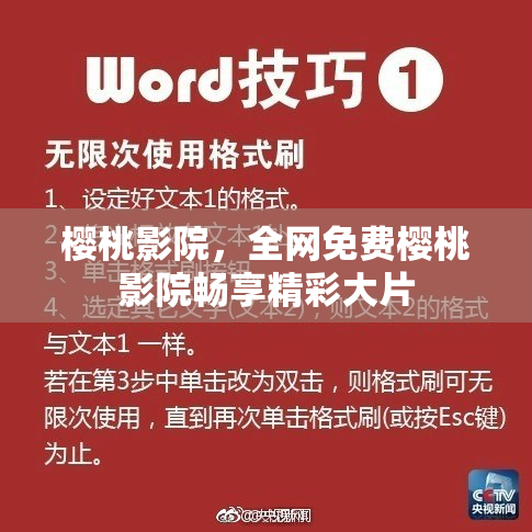 樱桃影院，全网免费樱桃影院畅享精彩大片