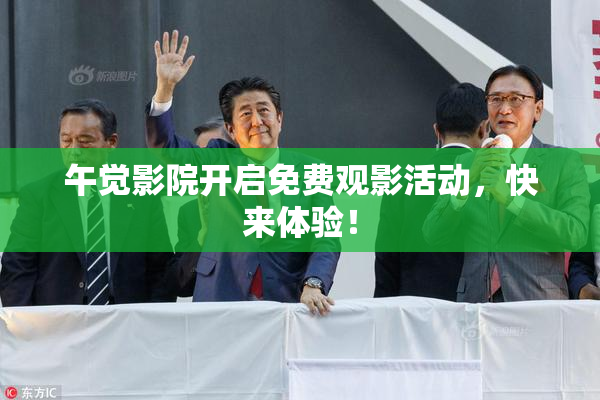午觉影院开启免费观影活动，快来体验！