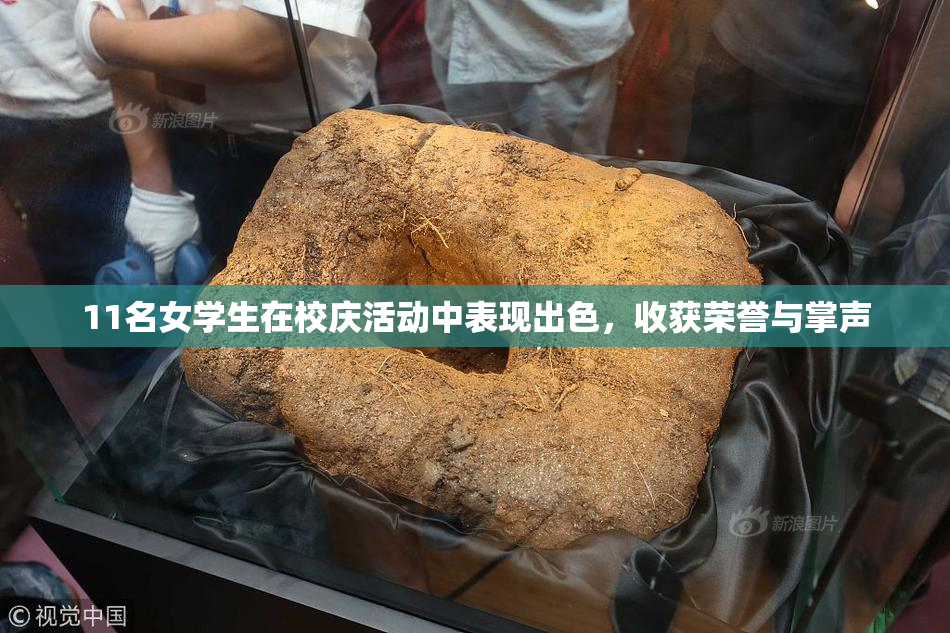 11名女学生在校庆活动中表现出色，收获荣誉与掌声