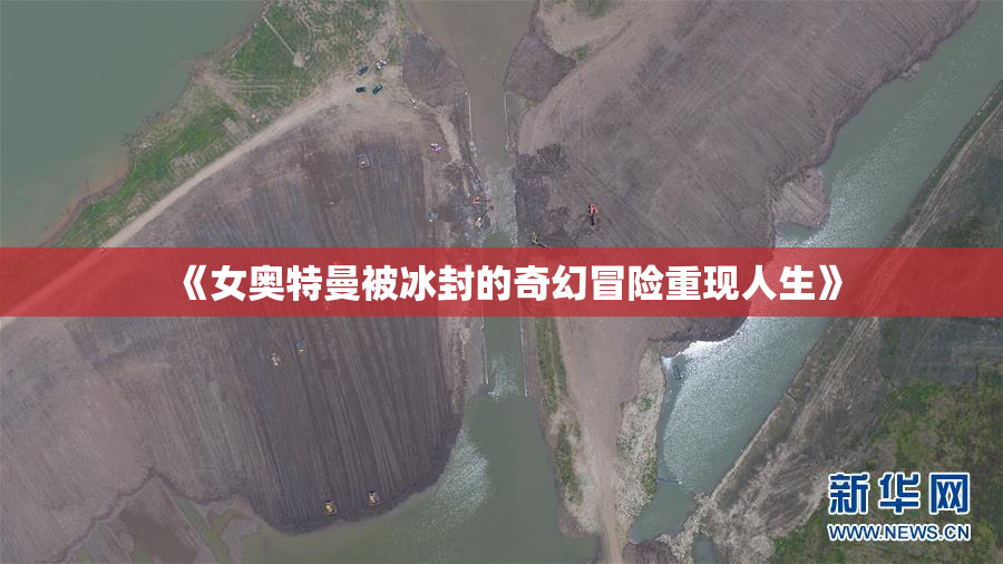 《女奥特曼被冰封的奇幻冒险重现人生》