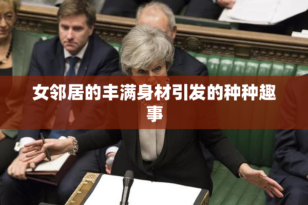 女邻居的丰满身材引发的种种趣事