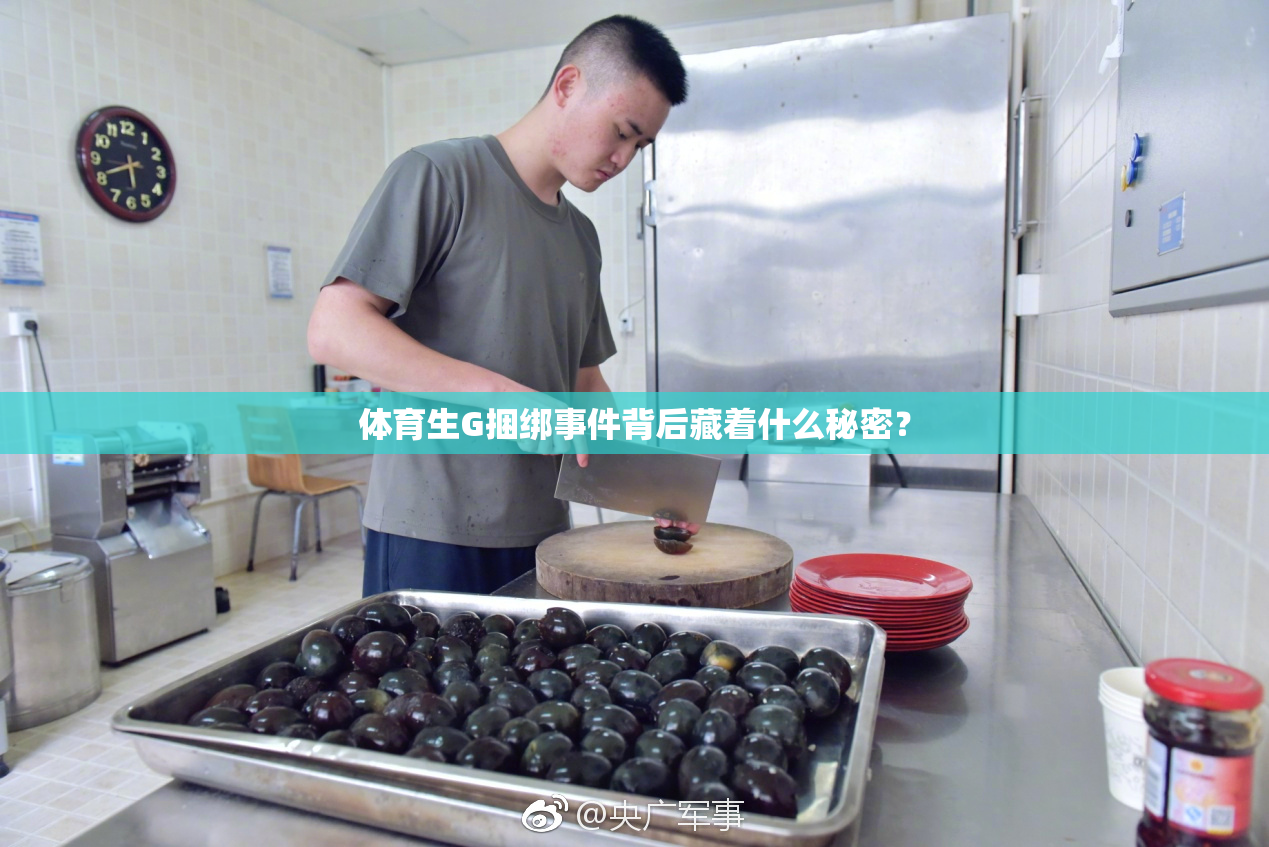 体育生G捆绑事件背后藏着什么秘密？