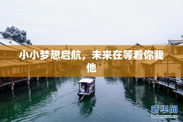 小小梦想启航，未来在等着你我他