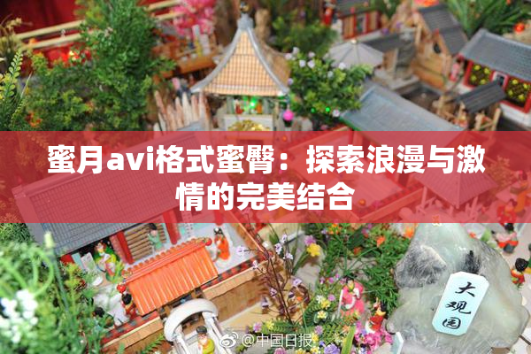 蜜月avi格式蜜臀：探索浪漫与激情的完美结合