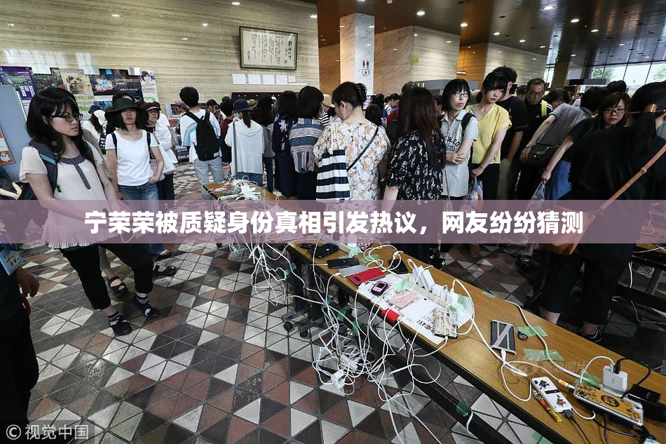 宁荣荣被质疑身份真相引发热议，网友纷纷猜测