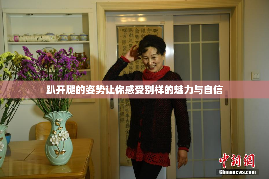 趴开腿的姿势让你感受别样的魅力与自信