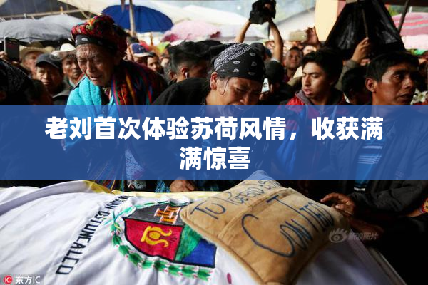 老刘首次体验苏荷风情，收获满满惊喜