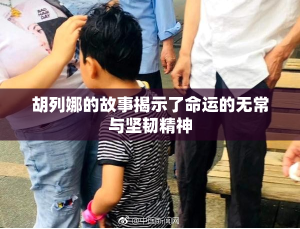 胡列娜的故事揭示了命运的无常与坚韧精神