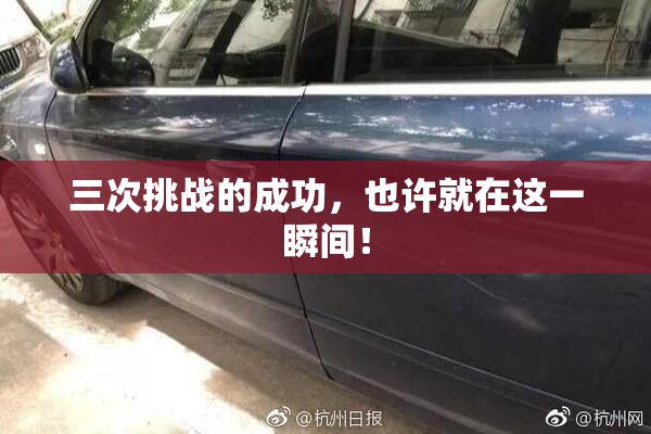 三次挑战的成功，也许就在这一瞬间！