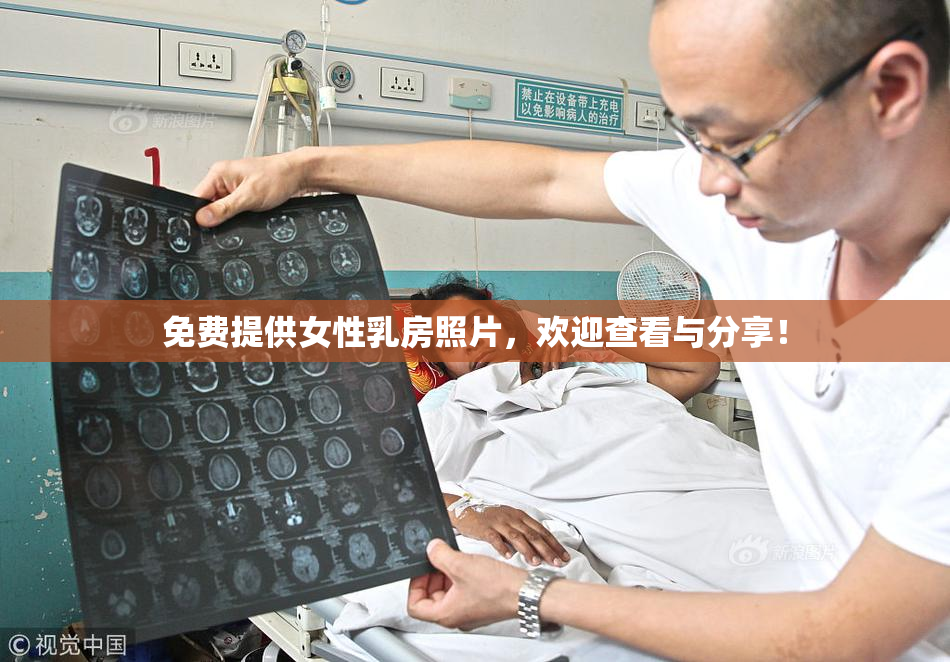 免费提供女性乳房照片，欢迎查看与分享！