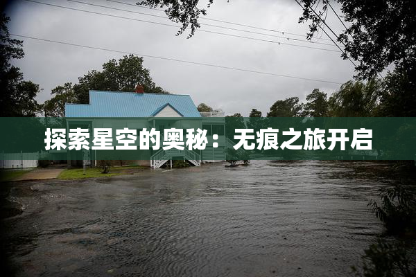 探索星空的奥秘：无痕之旅开启