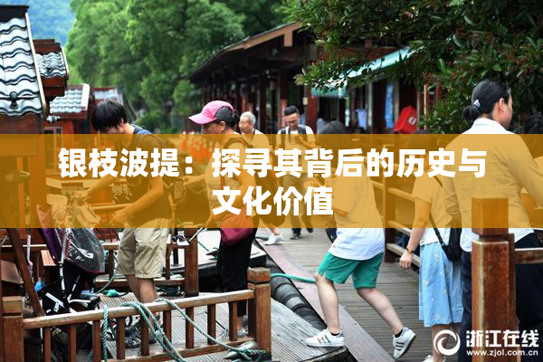 银枝波提：探寻其背后的历史与文化价值