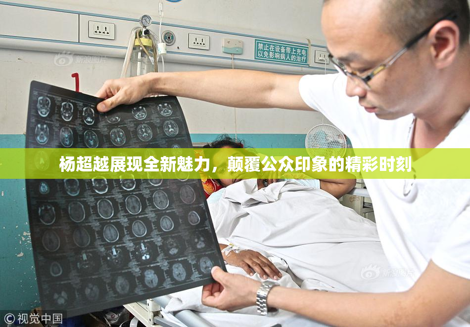 杨超越展现全新魅力，颠覆公众印象的精彩时刻