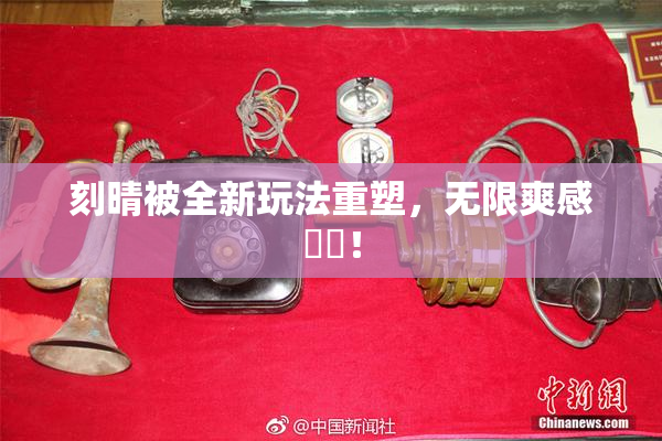 刻晴被全新玩法重塑，无限爽感來襲！
