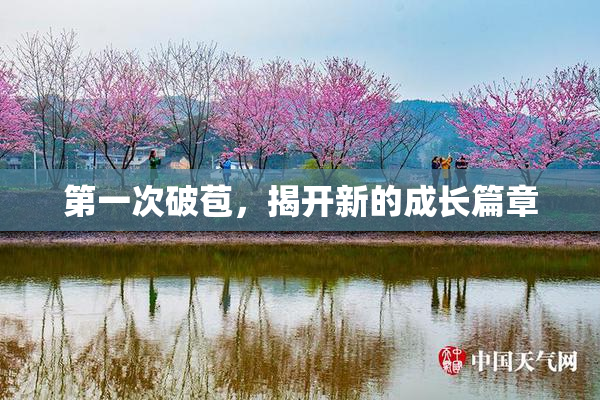 第一次破苞，揭开新的成长篇章