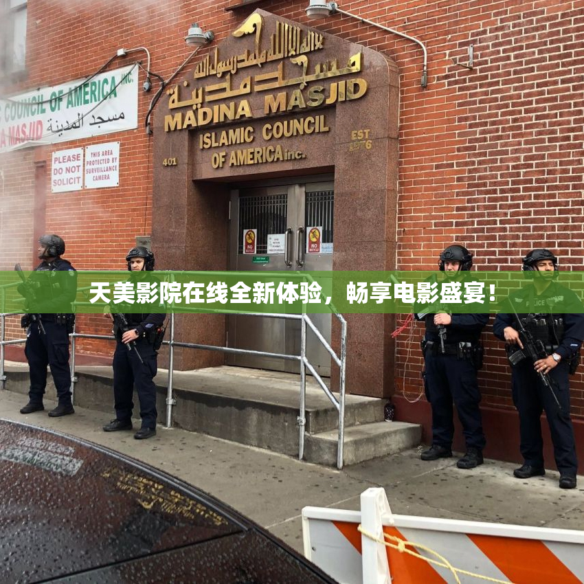 天美影院在线全新体验，畅享电影盛宴！