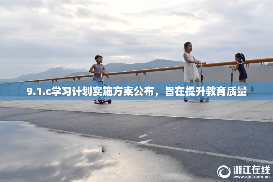 9.1.c学习计划实施方案公布，旨在提升教育质量