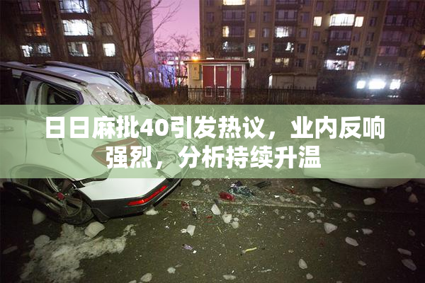 日日麻批40引发热议，业内反响强烈，分析持续升温