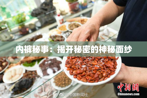 内裤秘事：揭开秘密的神秘面纱