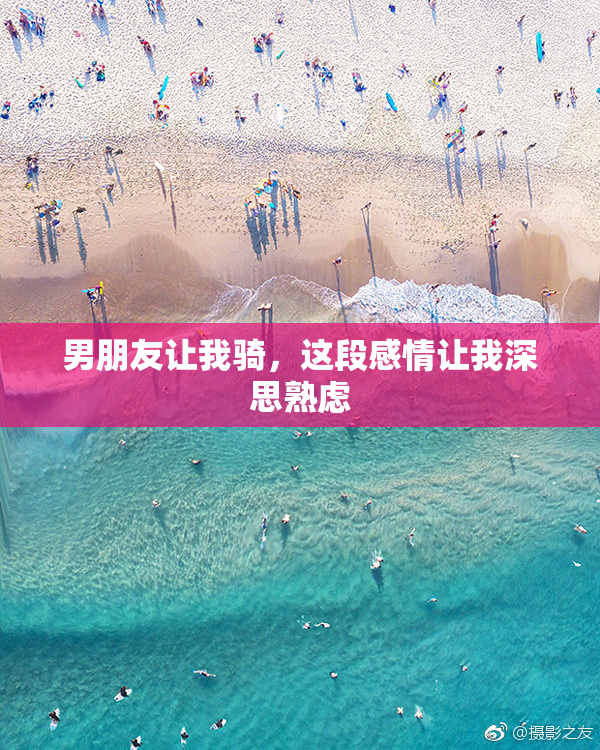 男朋友让我骑，这段感情让我深思熟虑
