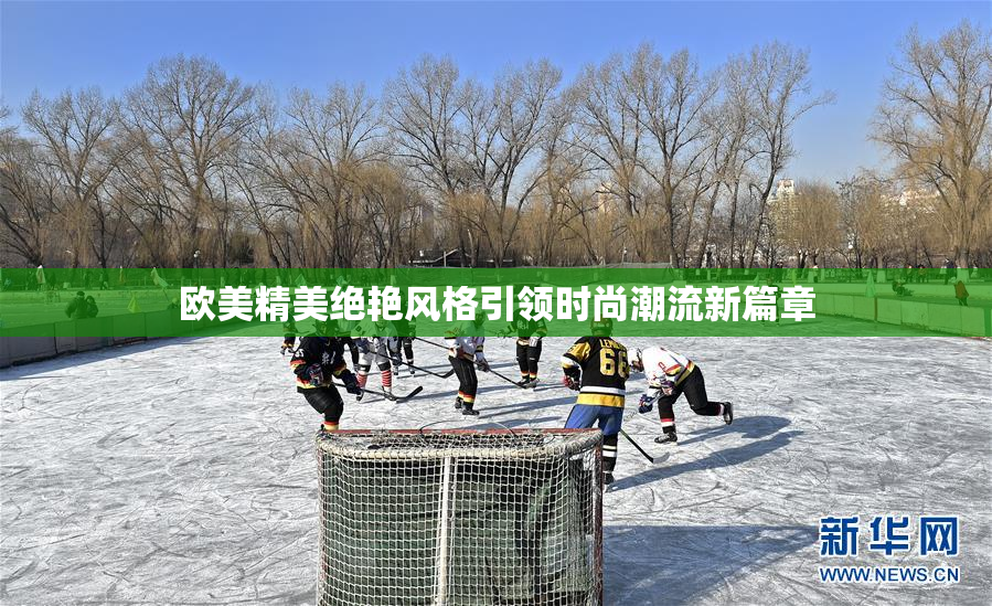 欧美精美绝艳风格引领时尚潮流新篇章