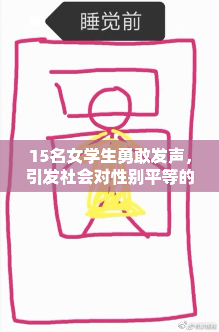 15名女学生勇敢发声，引发社会对性别平等的关注与讨论