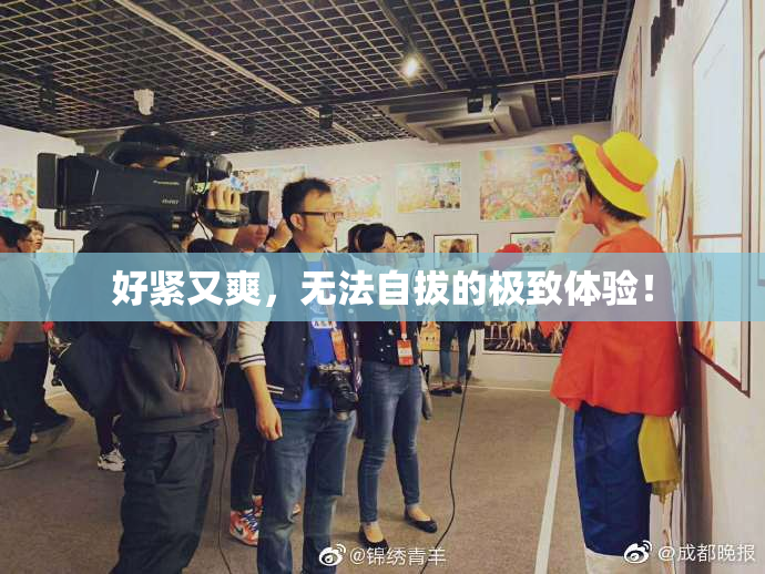 好紧又爽，无法自拔的极致体验！