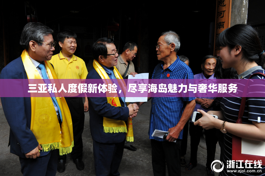 三亚私人度假新体验，尽享海岛魅力与奢华服务