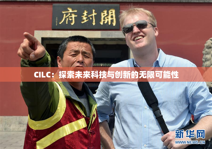 CILC：探索未来科技与创新的无限可能性
