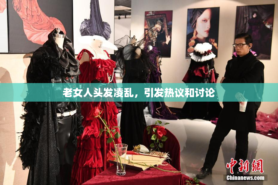 老女人头发凌乱，引发热议和讨论