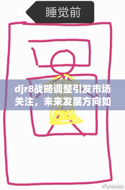 djr8战略调整引发市场关注，未来发展方向如何？